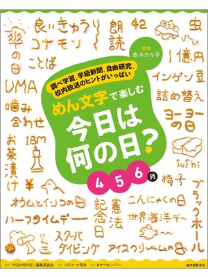 cover image of めん文字で楽しむ　今日は何の日?　４～６月：調べ学習、学級新聞、自由研究、校内放送のヒントがいっぱい